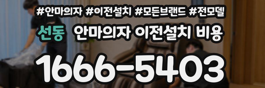 선동 안마의자 이전설치 비용