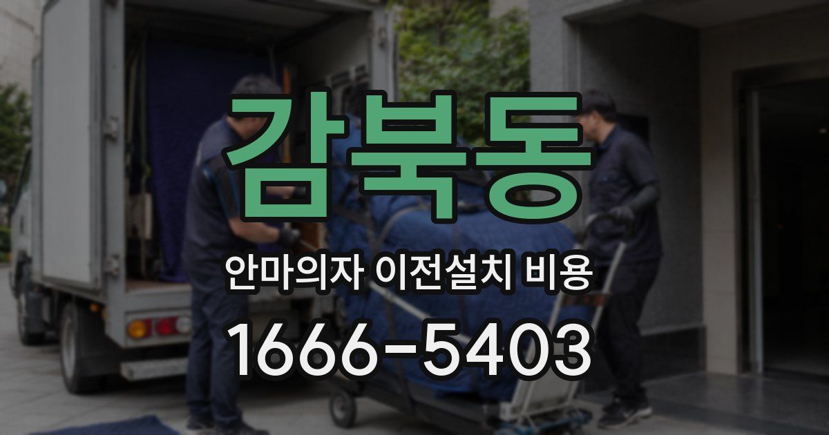 감북동 안마의자 이전설치 비용