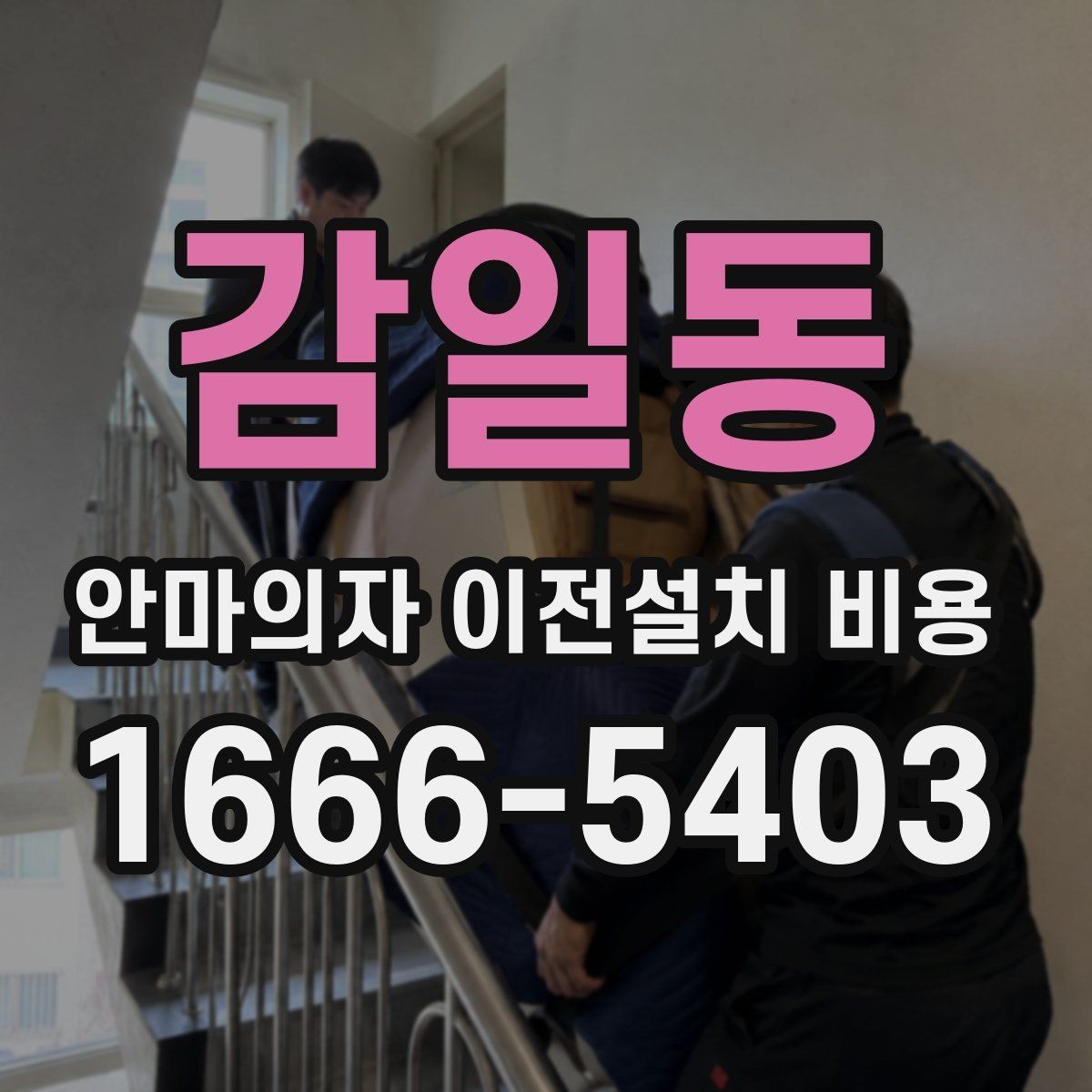 감일동 안마의자 이전설치 비용 렌탈 제품은 조건이 어떻게 달라질까