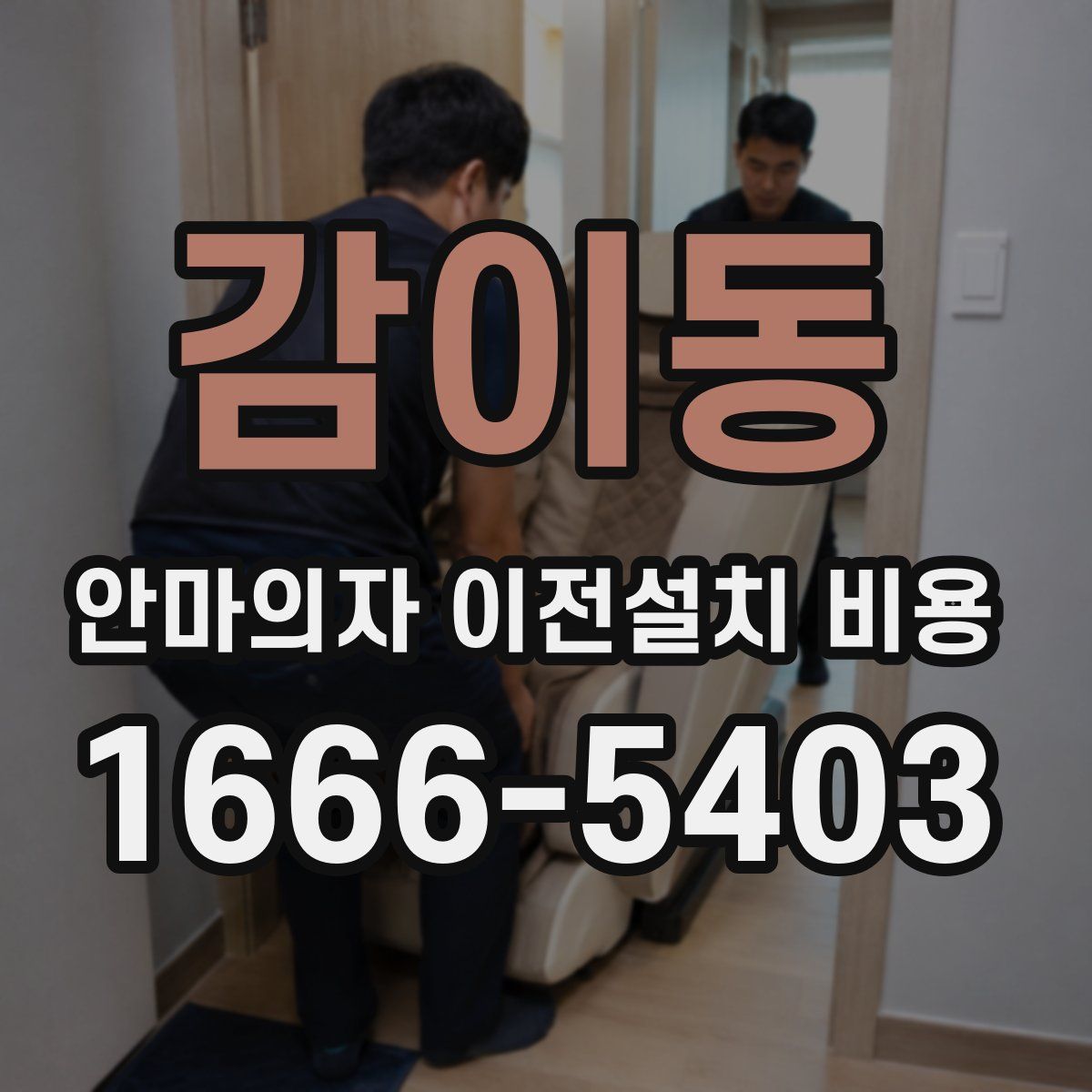 감이동 안마의자 이전설치 비용