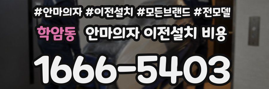 학암동 안마의자 이전설치 비용