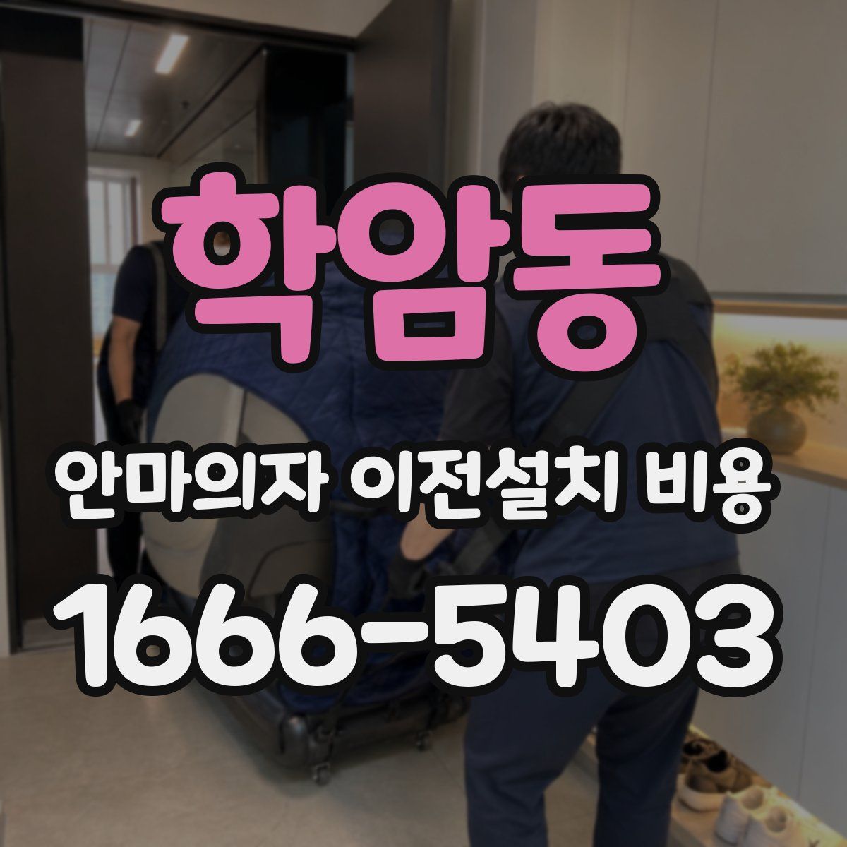 학암동 안마의자 이전설치 비용