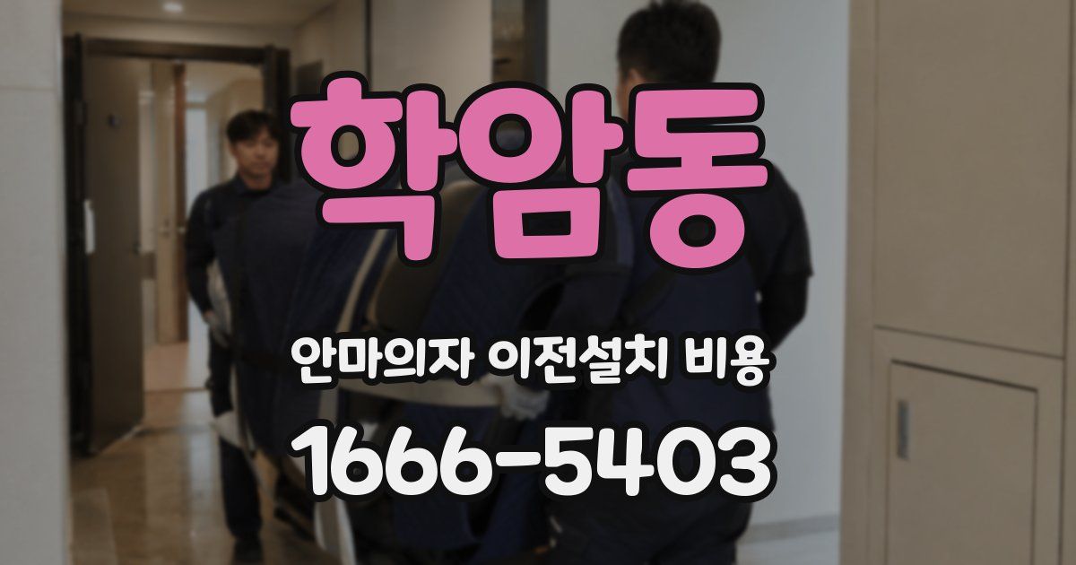 학암동 안마의자 이전설치 비용
