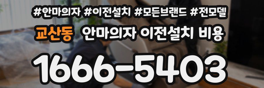교산동 안마의자 이전설치 비용