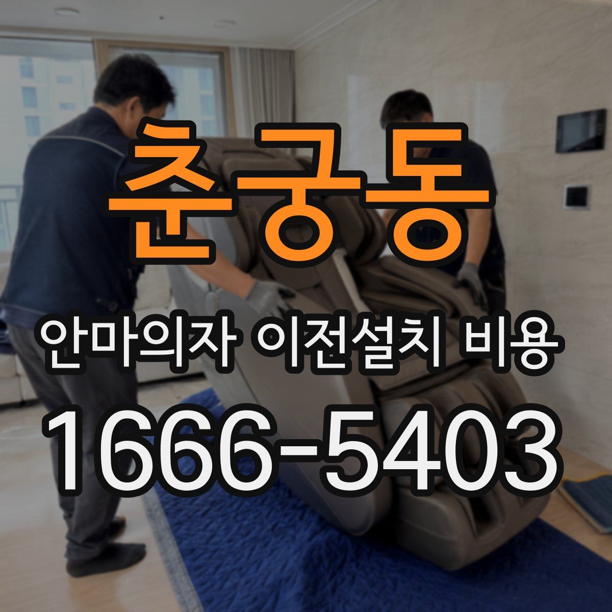 춘궁동 안마의자 이전설치 비용