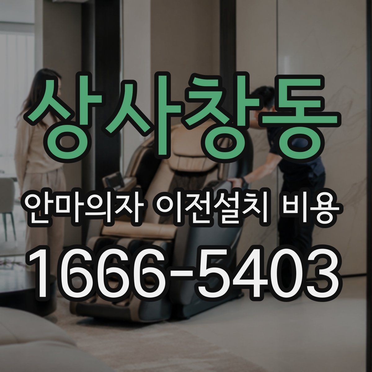 상사창동 안마의자 이전설치 비용 자가 이전과 업체 의뢰 차이는 무엇일까