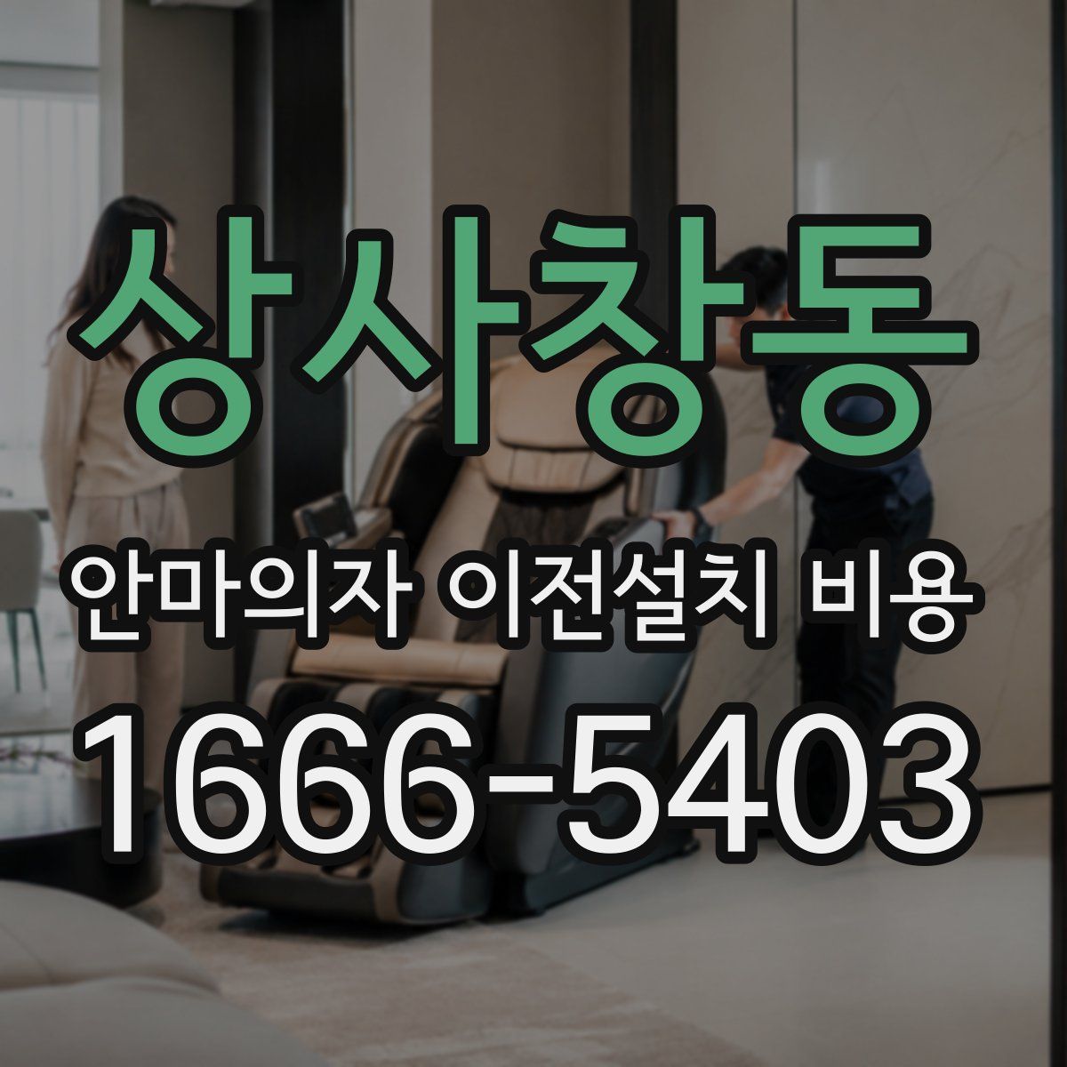 상사창동 안마의자 이전설치 비용