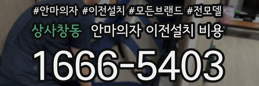 상사창동 안마의자 이전설치 비용