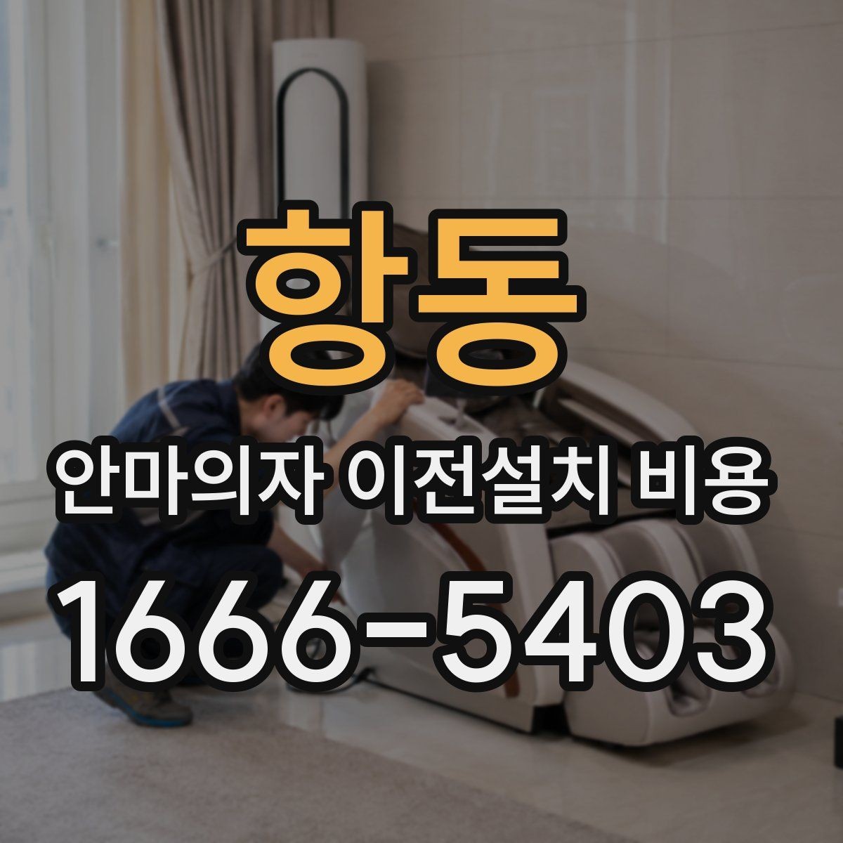 항동 안마의자 이전설치 비용 철거와 재설치를 함께 진행할 때 확인할 점
