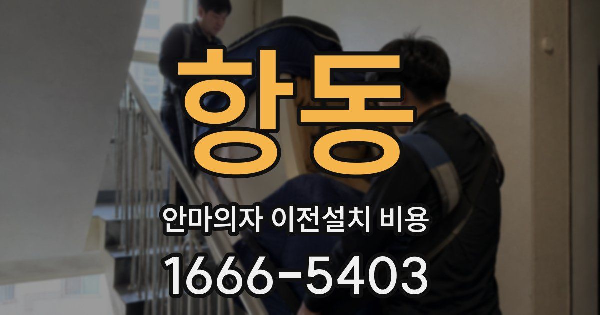 항동 안마의자 이전설치 비용