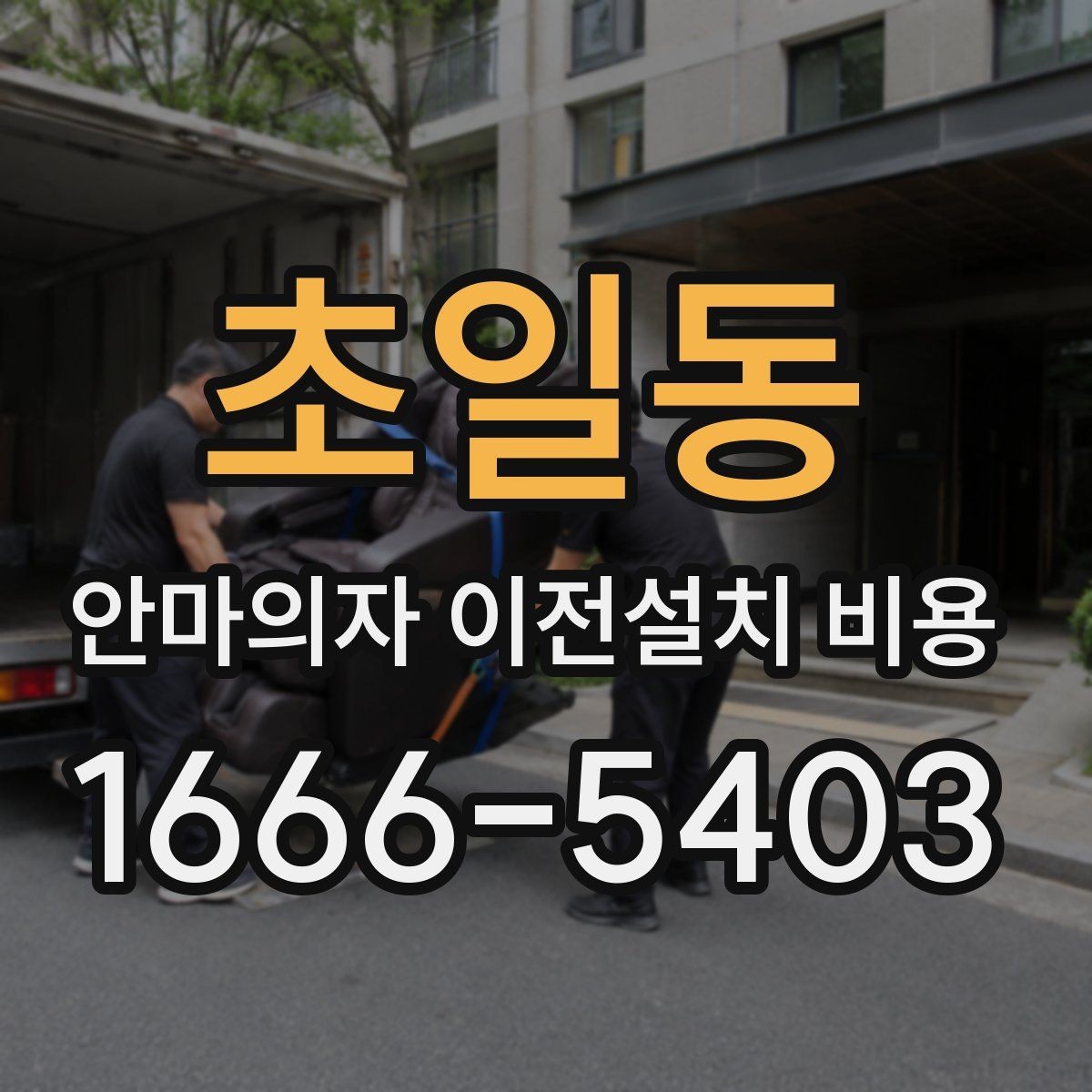 초일동 안마의자 이전설치 비용 브랜드별 분해 난도와 작업 시간 비교