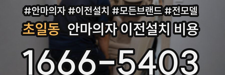 초일동 안마의자 이전설치 비용