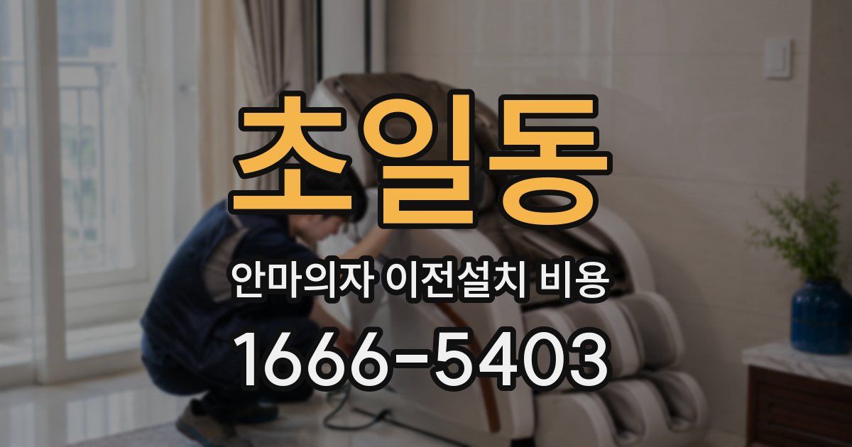 초일동 안마의자 이전설치 비용