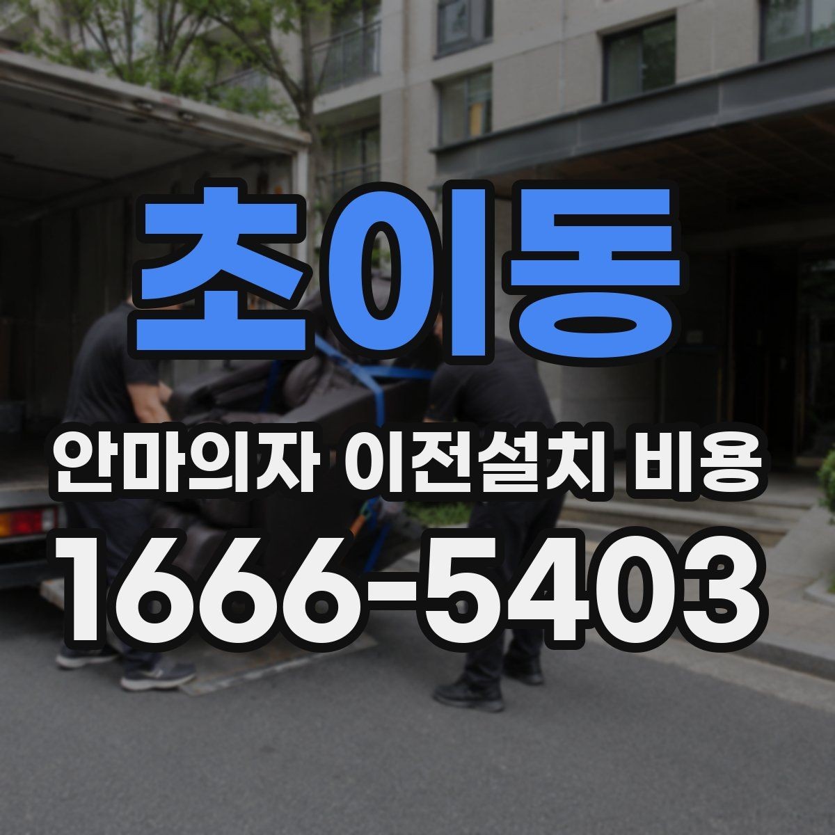 초이동 안마의자 이전설치 비용 계단 운반 가능 여부 확인하는 기준