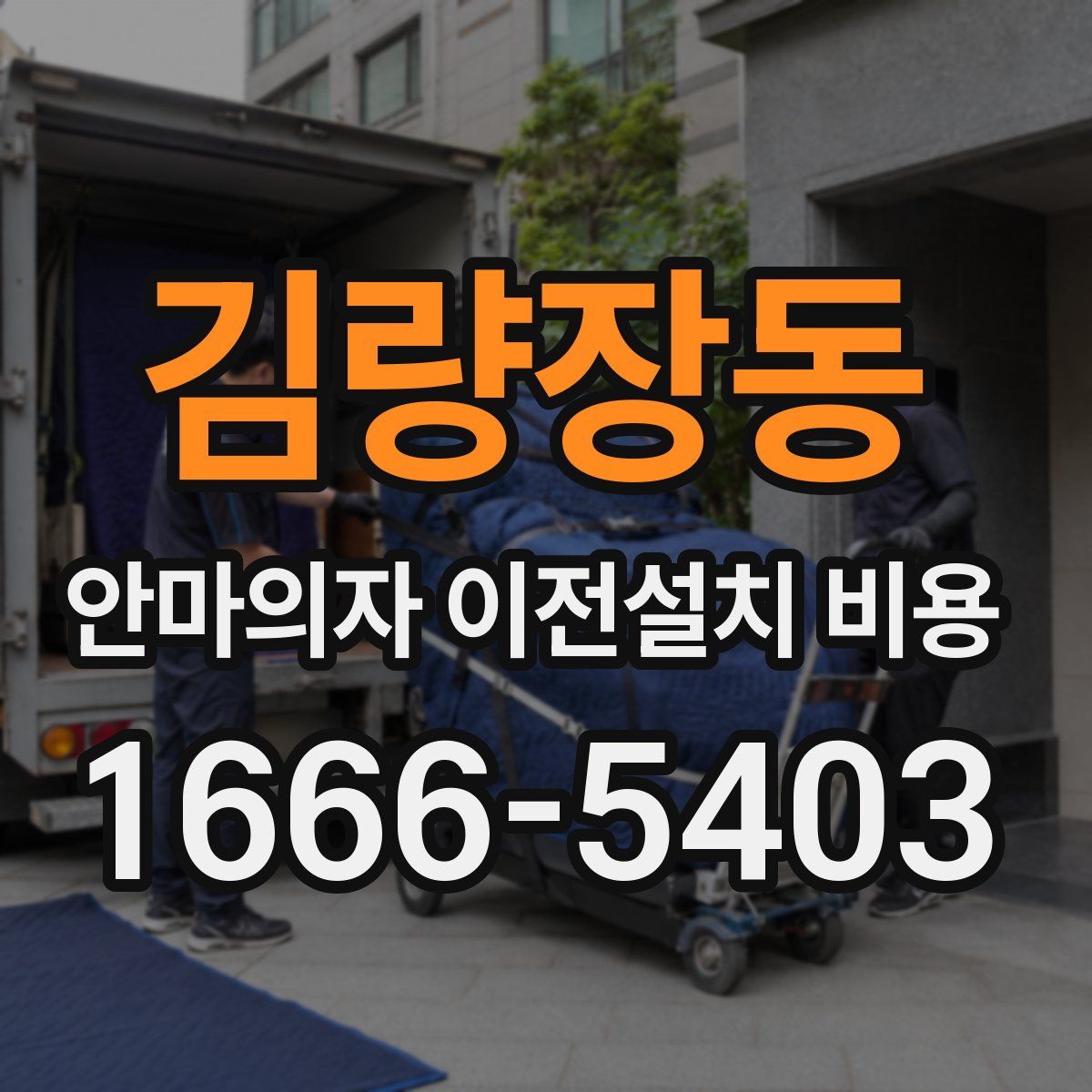 김량장동 안마의자 이전설치 비용