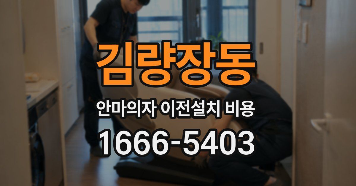김량장동 안마의자 이전설치 비용