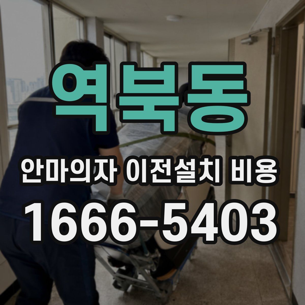 역북동 안마의자 이전설치 비용