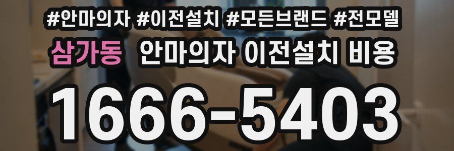 삼가동 안마의자 이전설치 비용