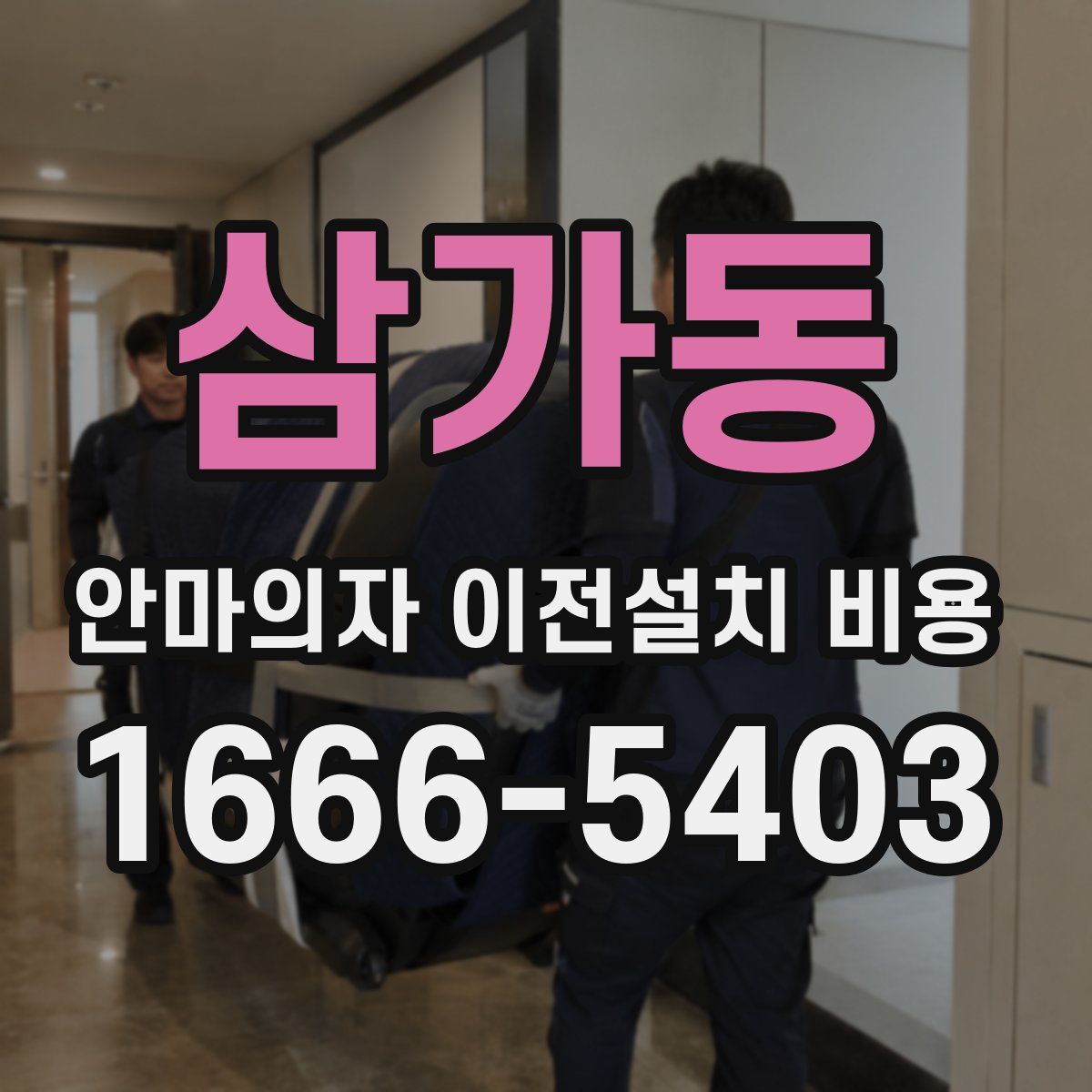 삼가동 안마의자 이전설치 비용