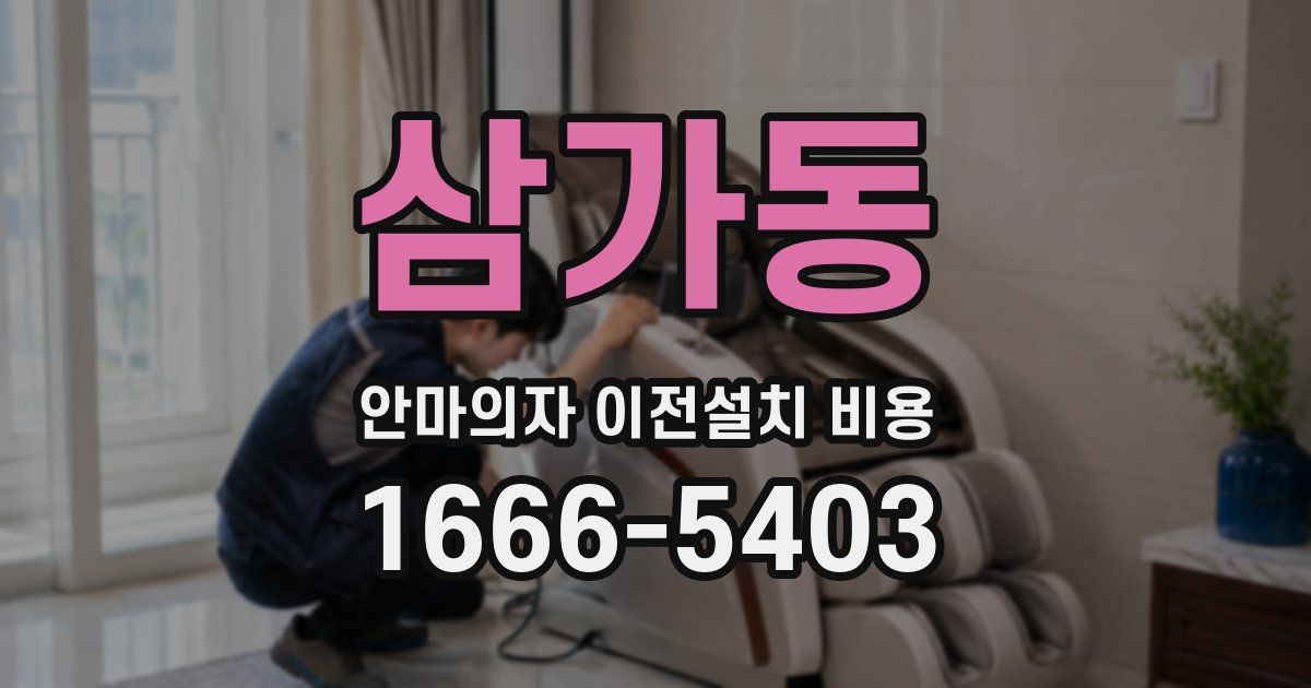 삼가동 안마의자 이전설치 비용
