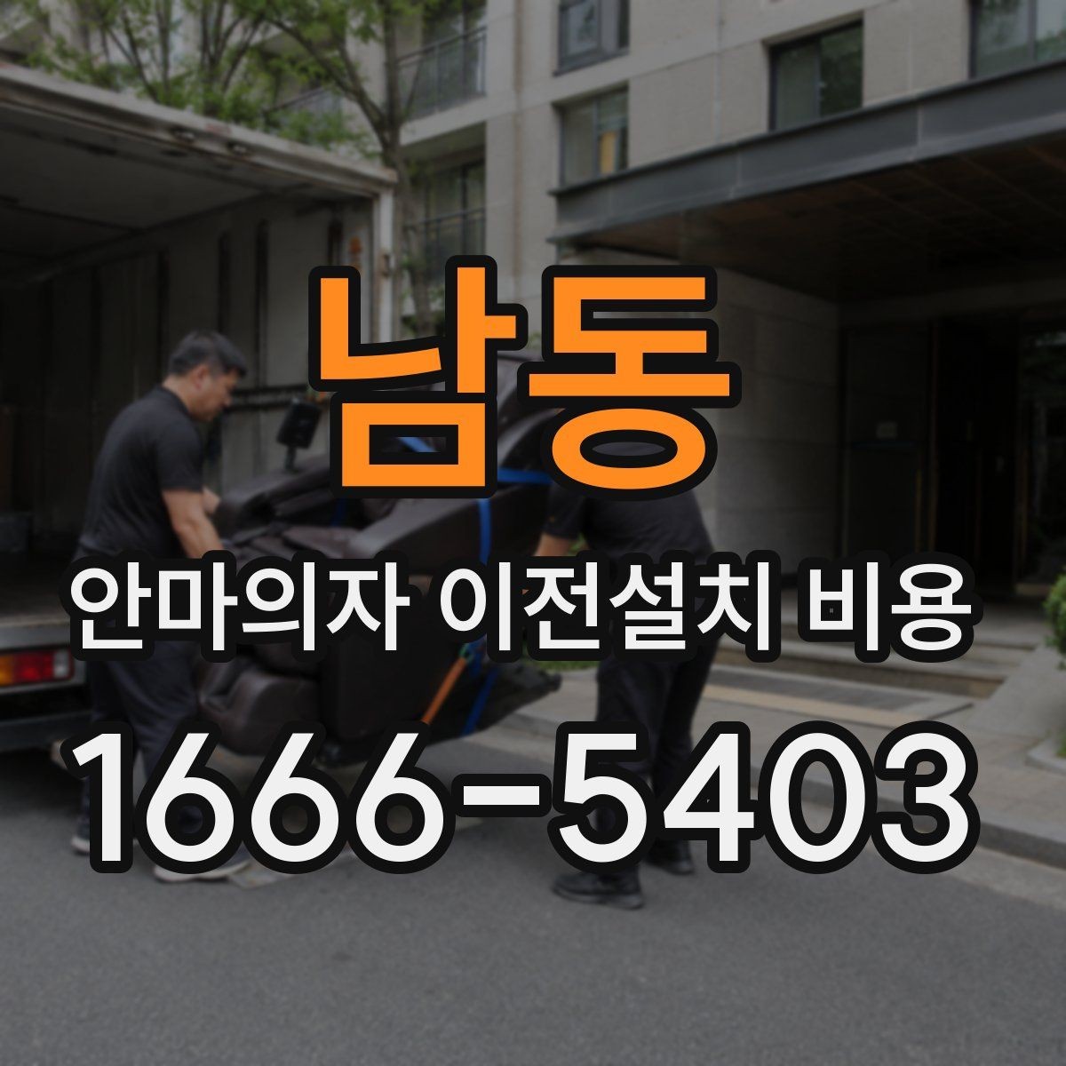 남동 안마의자 이전설치 비용 렌탈품 이전설치 조건 먼저 확인하세요