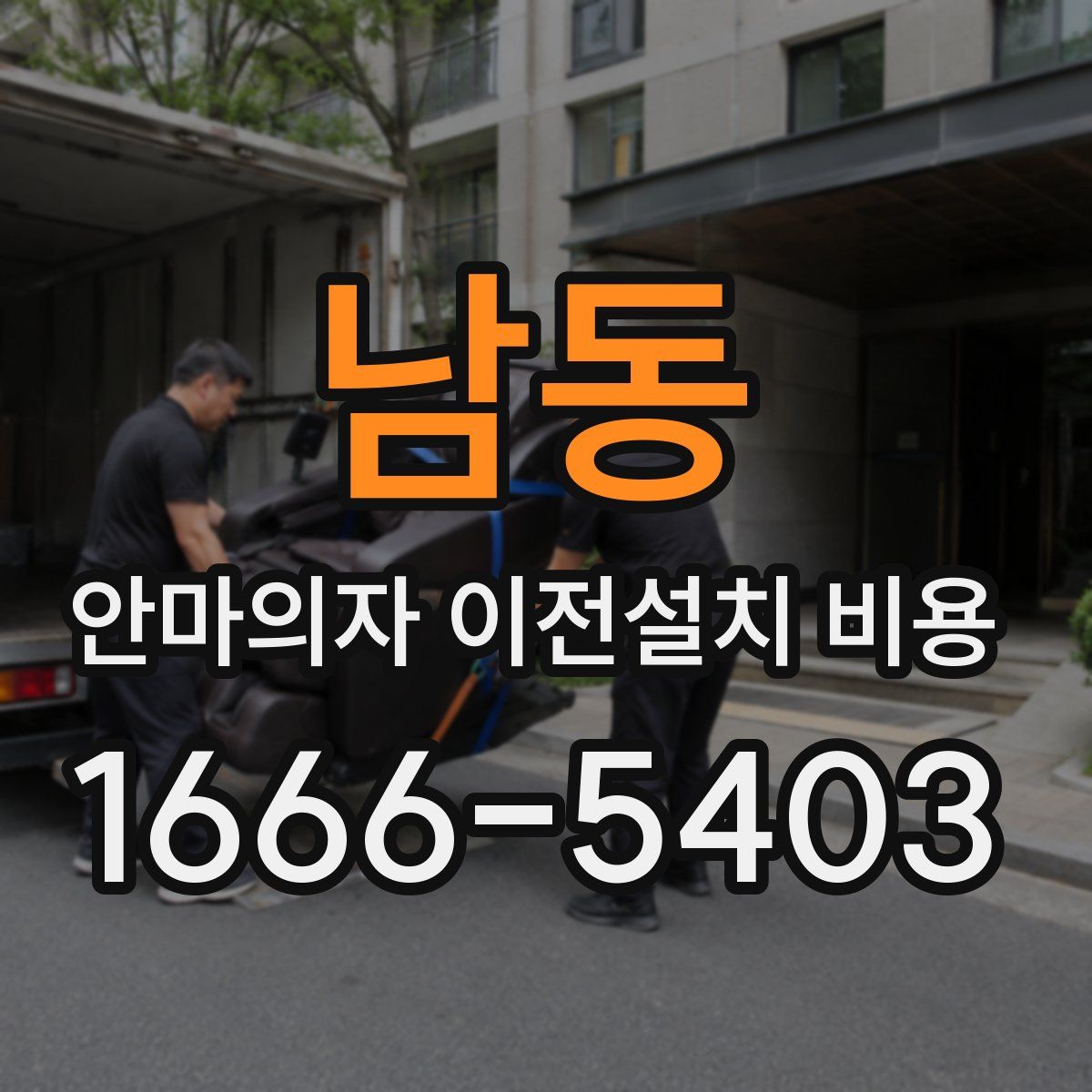 남동 안마의자 이전설치 비용