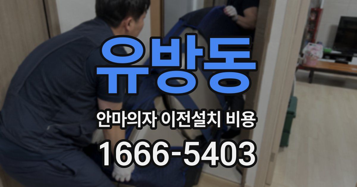 유방동 안마의자 이전설치 비용