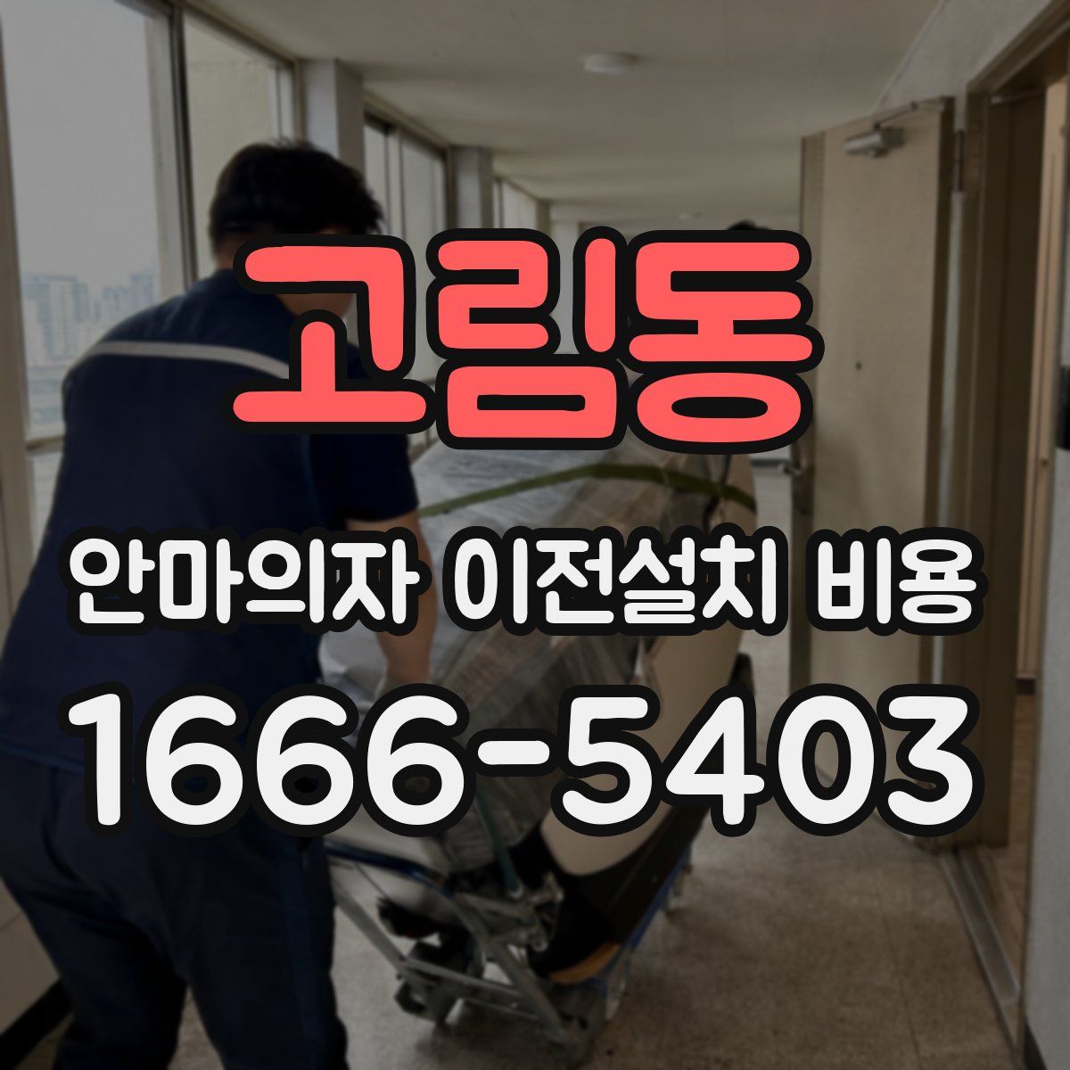 고림동 안마의자 이전설치 비용
