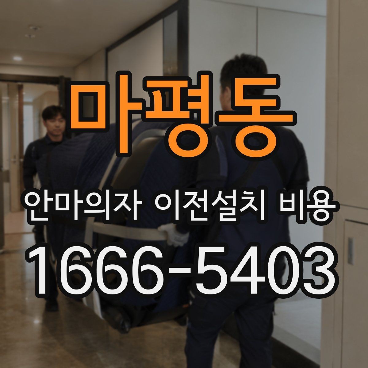 마평동 안마의자 이전설치 비용 브랜드별 분해 난도와 작업 시간 비교