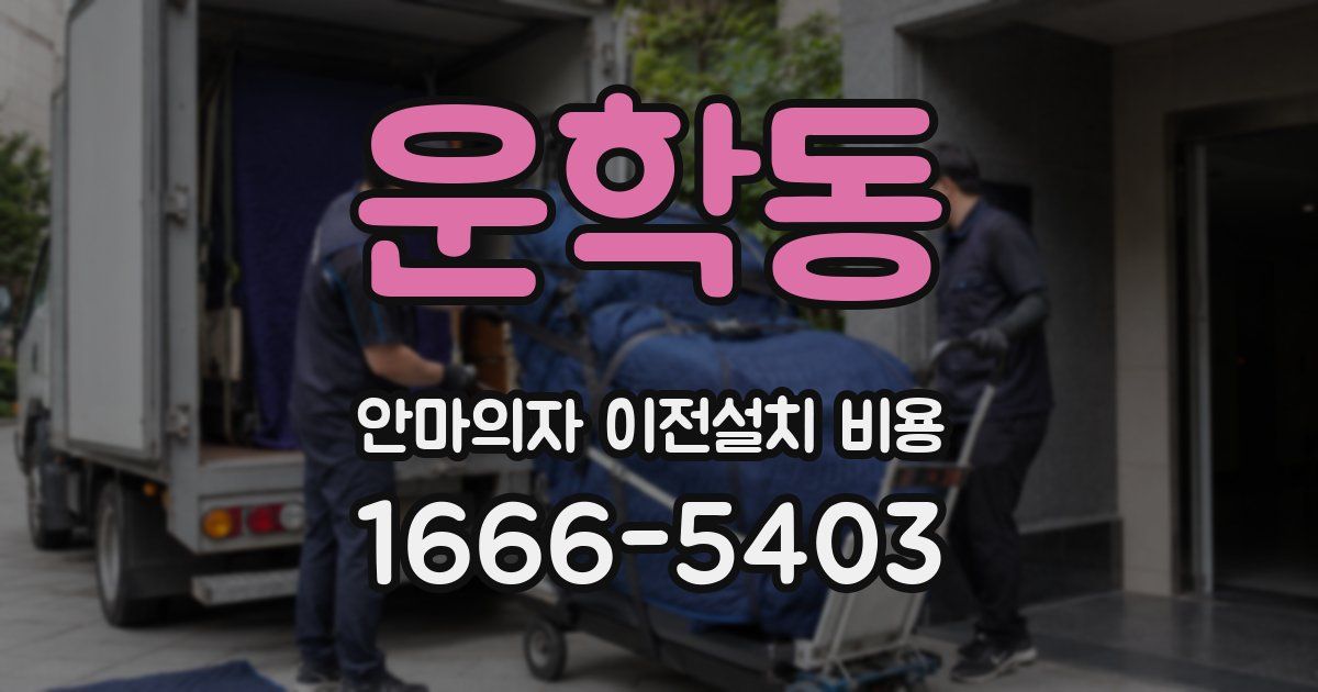 운학동 안마의자 이전설치 비용