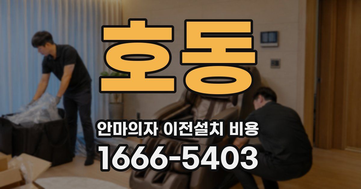 호동 안마의자 이전설치 비용