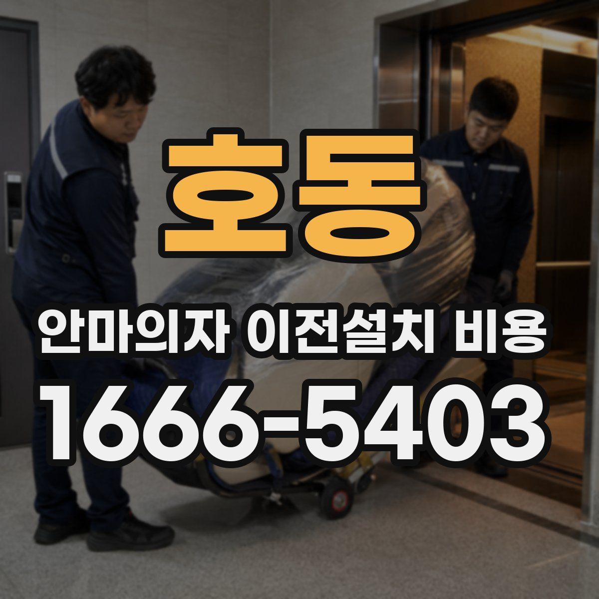 호동 안마의자 이전설치 비용