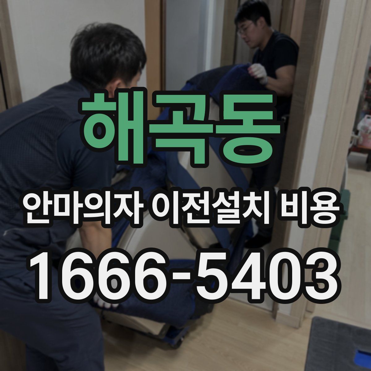 해곡동 안마의자 이전설치 비용