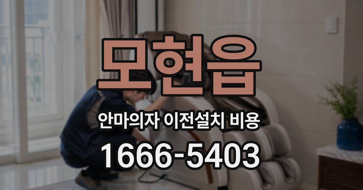 모현읍 안마의자 이전설치 비용