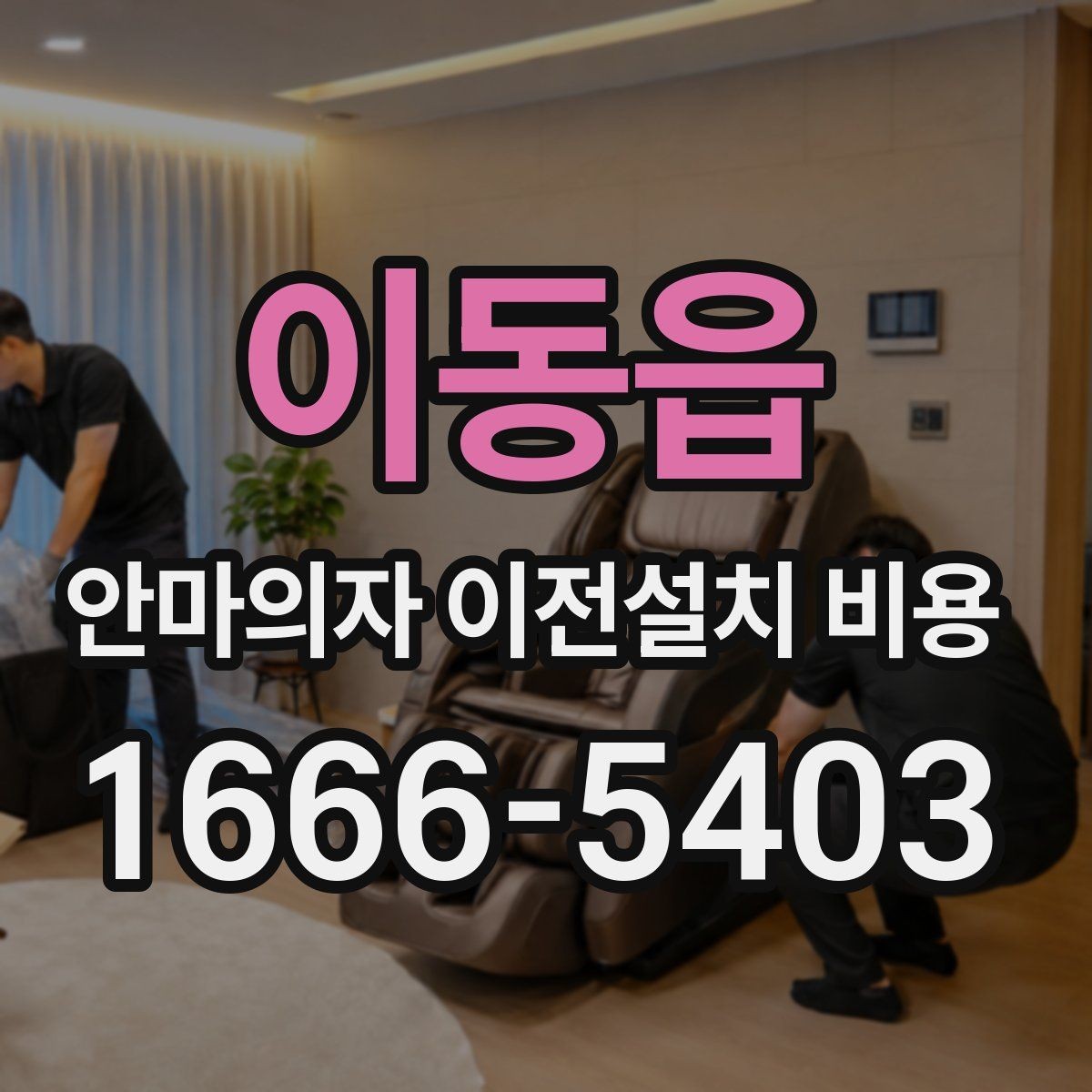 이동읍 안마의자 이전설치 비용 이동 중 배선 손상 막는 방법