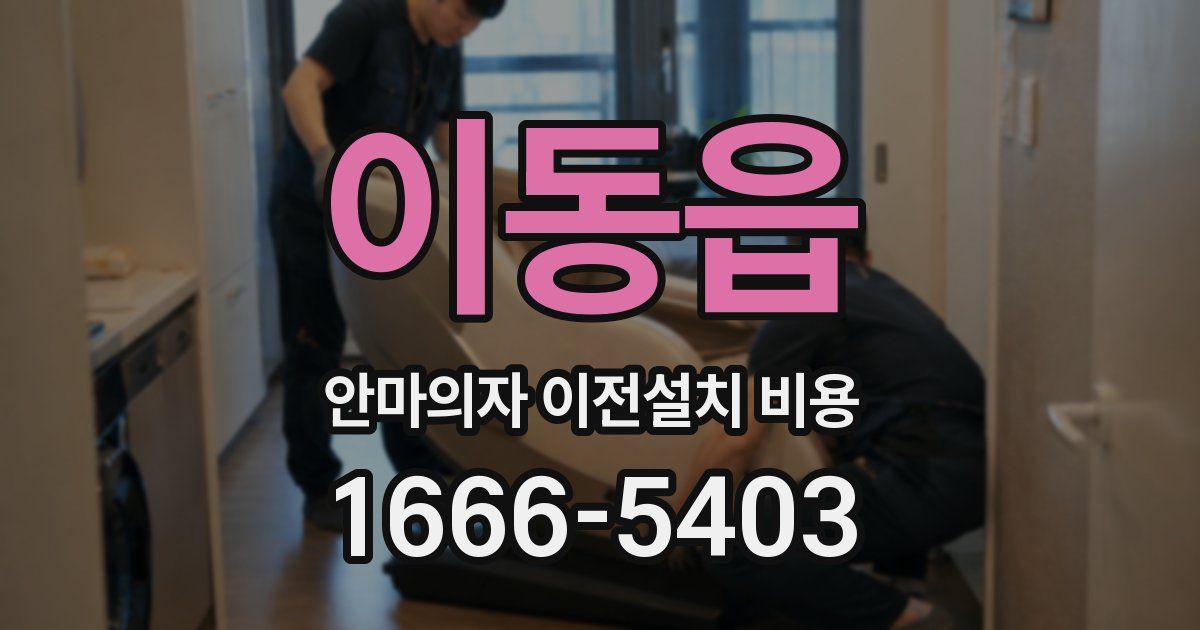 이동읍 안마의자 이전설치 비용