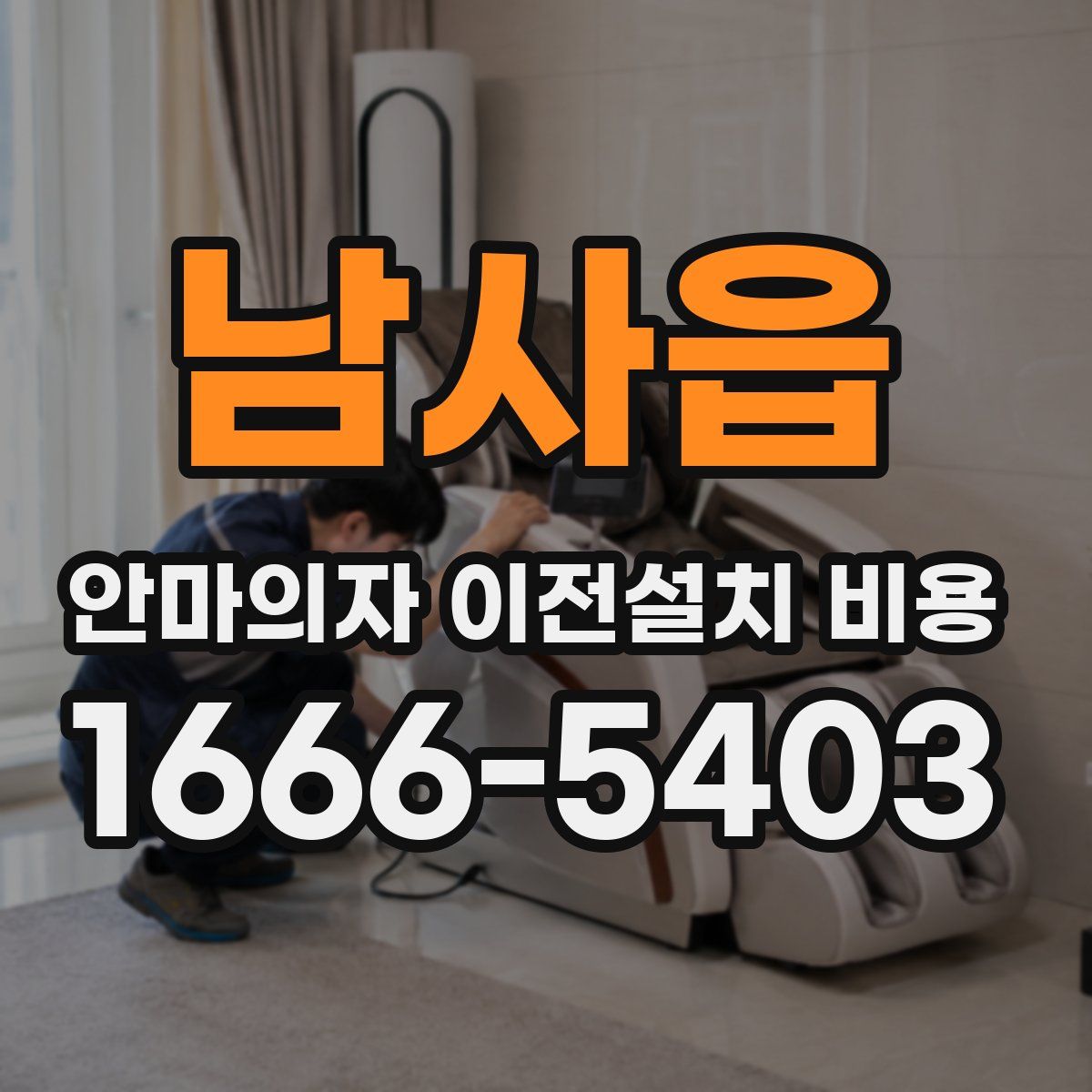 남사읍 안마의자 이전설치 비용