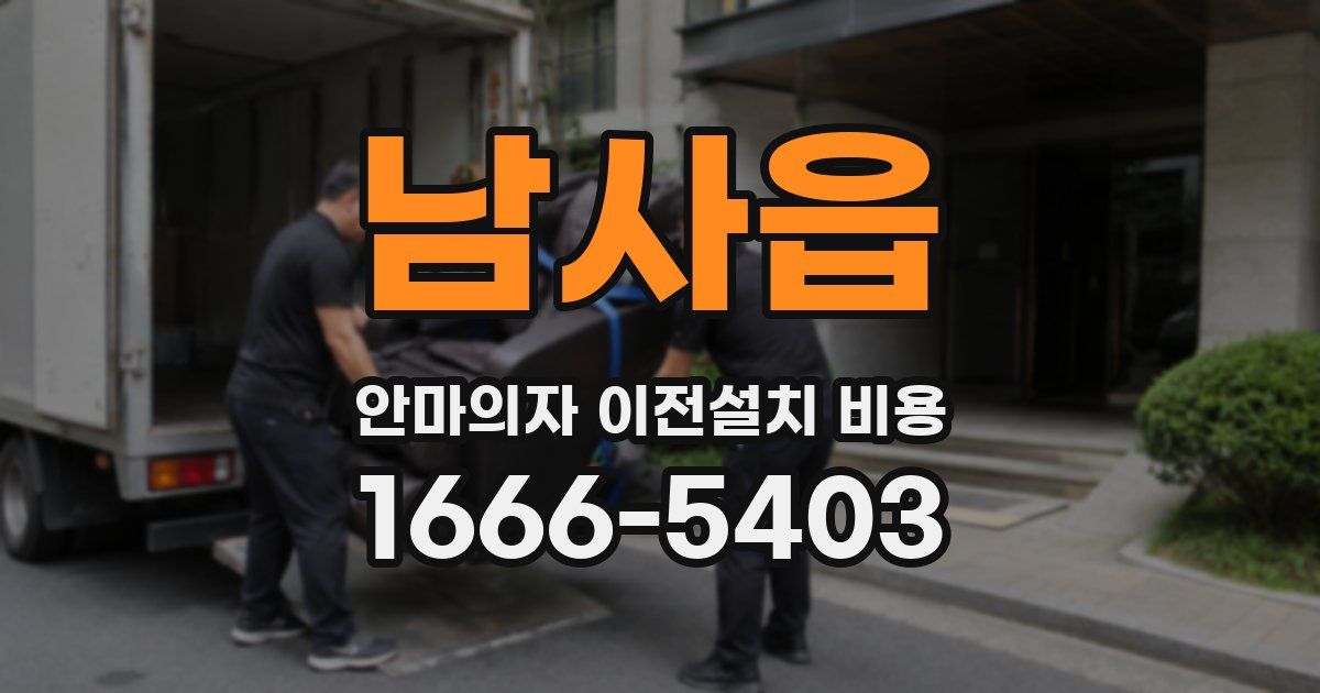남사읍 안마의자 이전설치 비용
