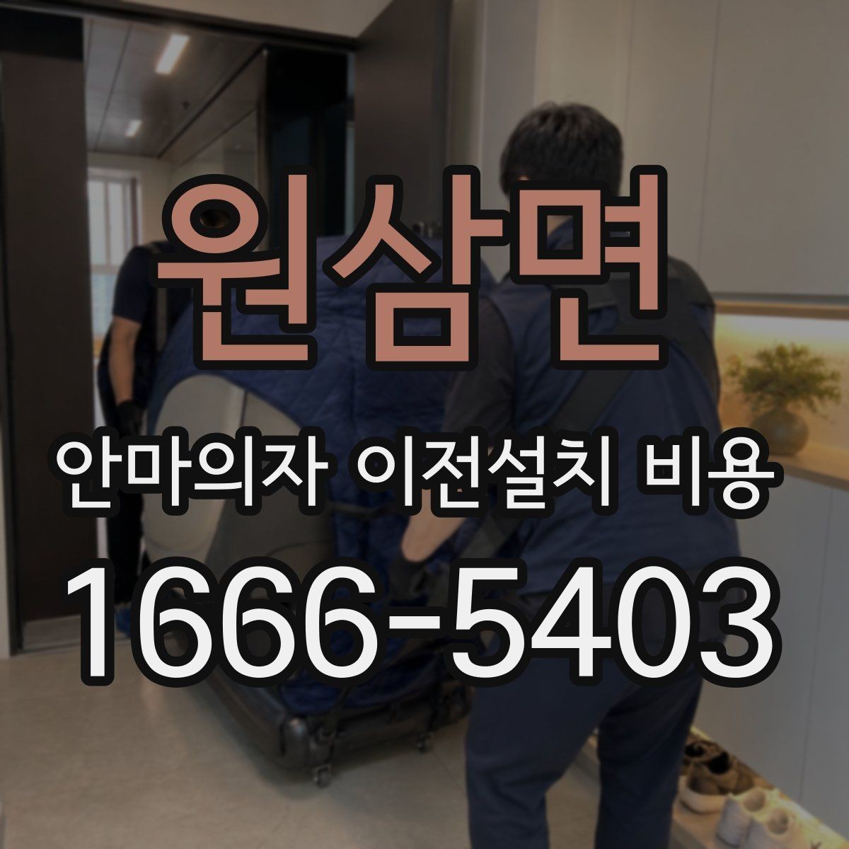 원삼면 안마의자 이전설치 비용 배선 손상 없이 옮기는 준비