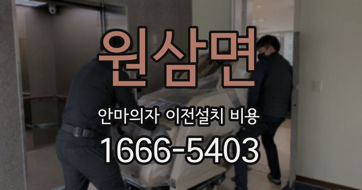 원삼면 안마의자 이전설치 비용