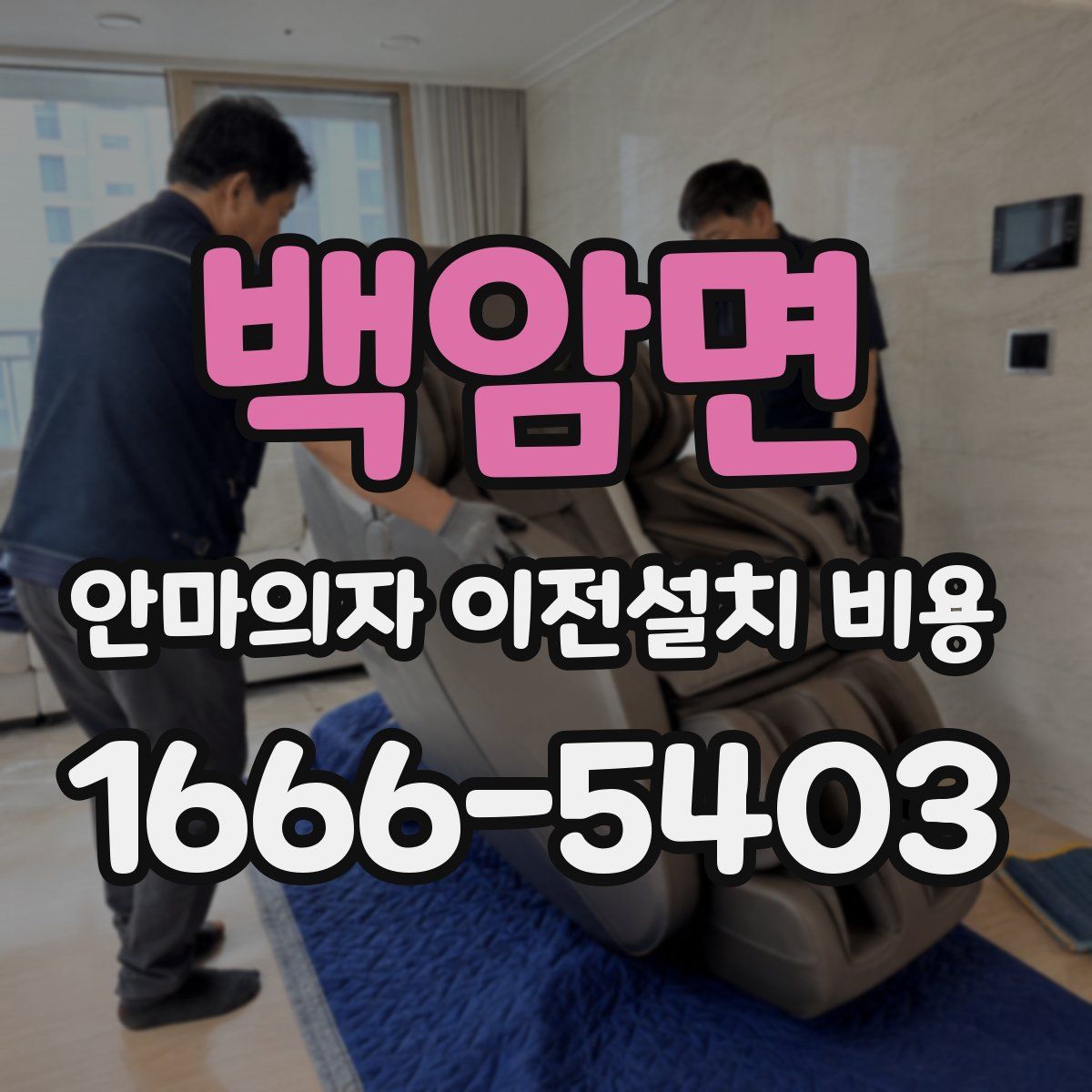 백암면 안마의자 이전설치 비용