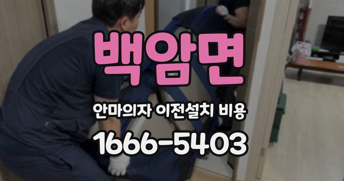 백암면 안마의자 이전설치 비용