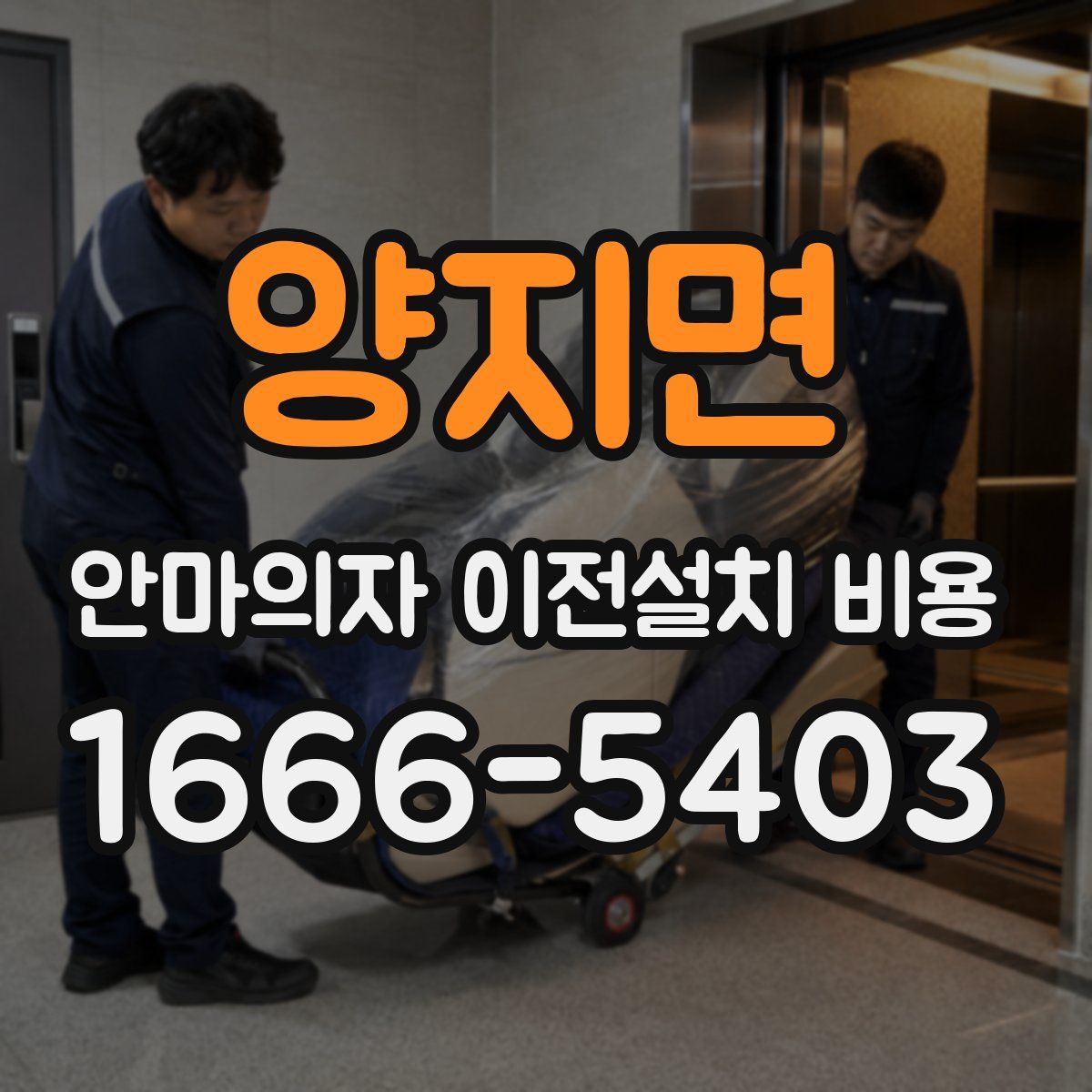 양지면 안마의자 이전설치 비용