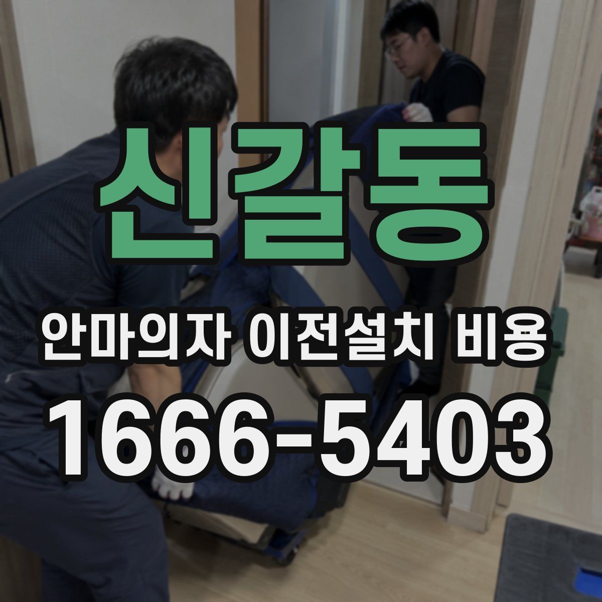 신갈동 안마의자 이전설치 비용