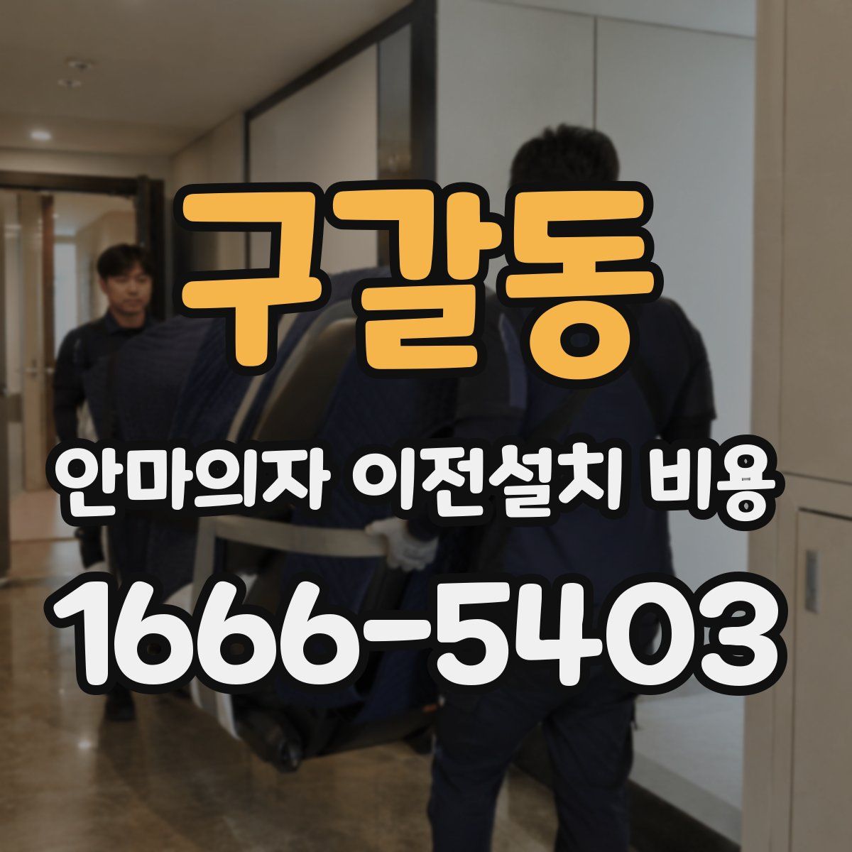 구갈동 안마의자 이전설치 비용