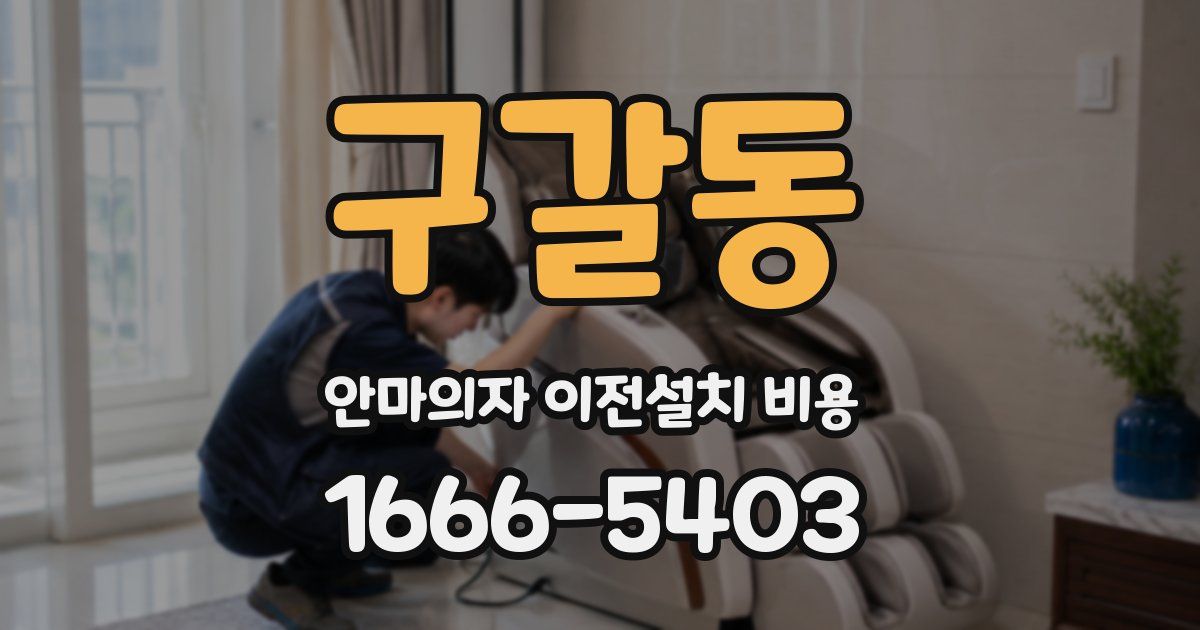 구갈동 안마의자 이전설치 비용