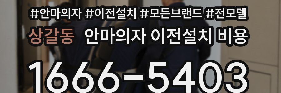 상갈동 안마의자 이전설치 비용