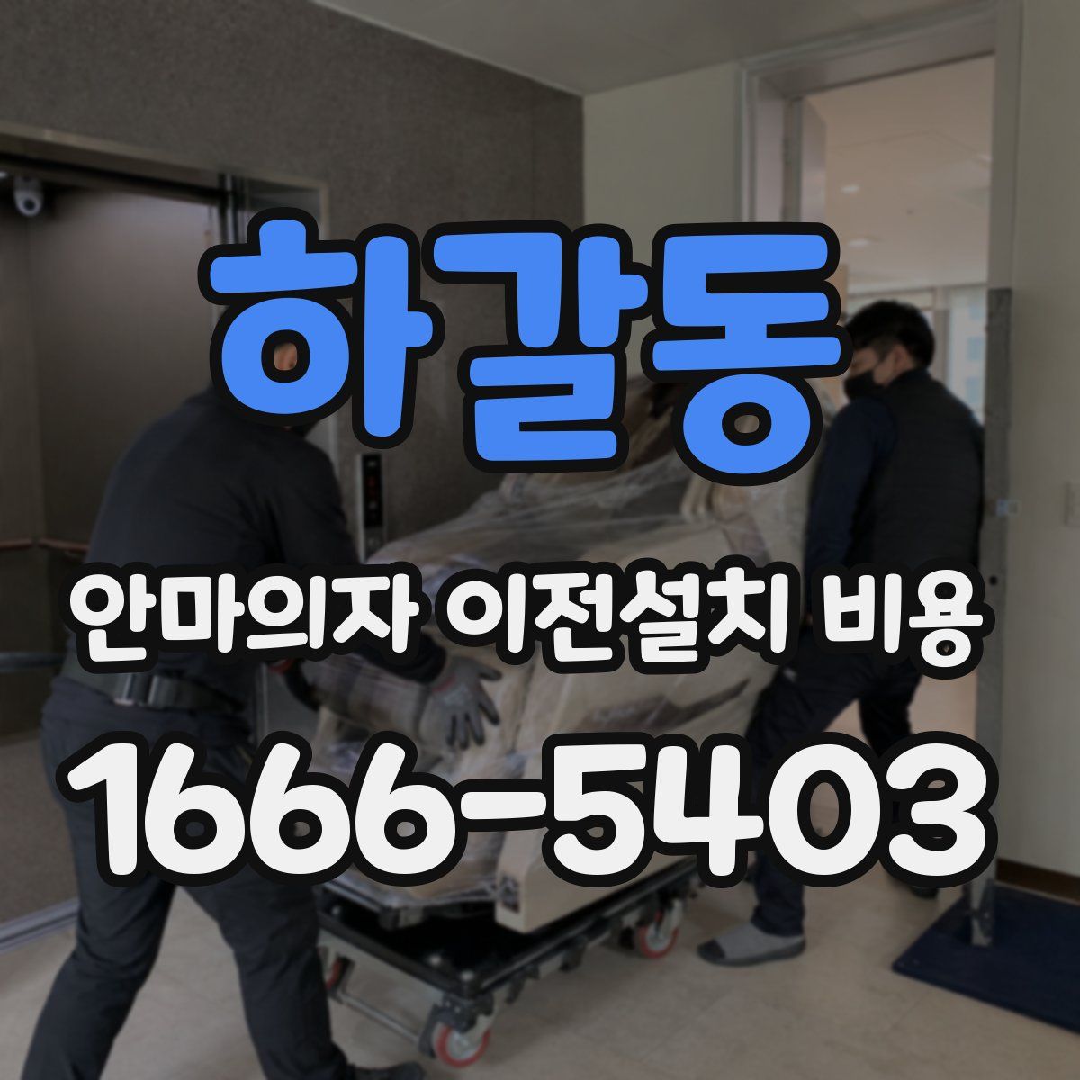 하갈동 안마의자 이전설치 비용