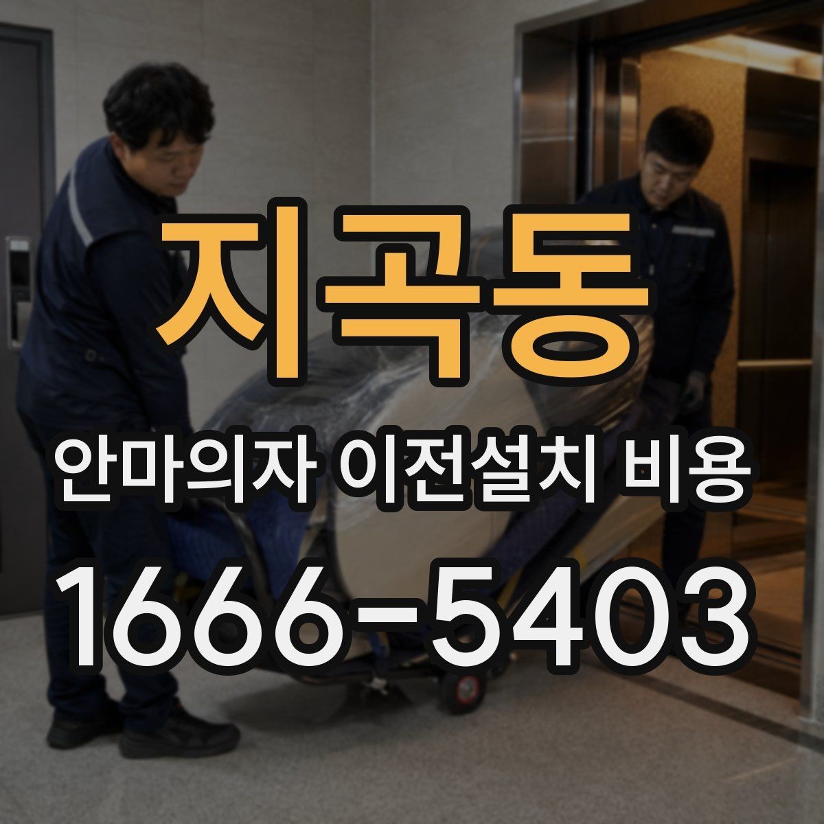 지곡동 안마의자 이전설치 비용 배선 손상 없이 옮기려면 무엇을 봐야 하나요