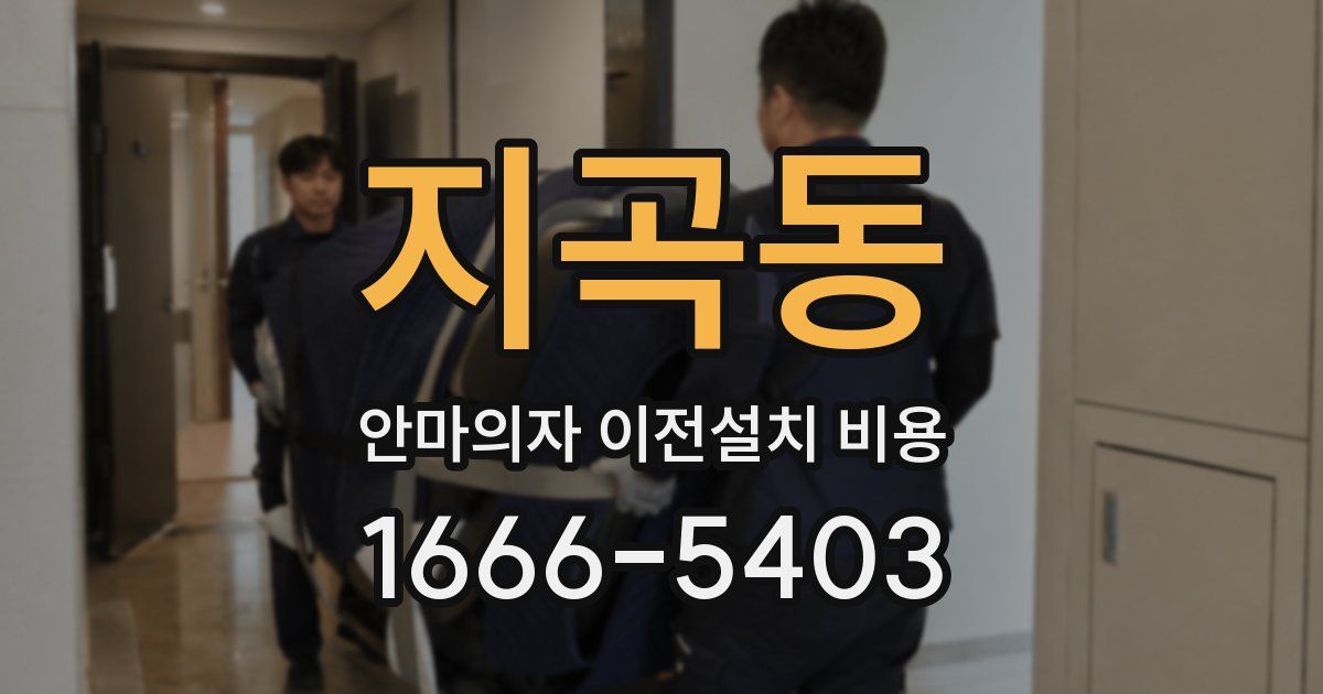 지곡동 안마의자 이전설치 비용
